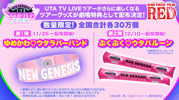 ONE PIECE FILM RED』UTA TV LIVE TOUR 入場者プレゼント配布決定